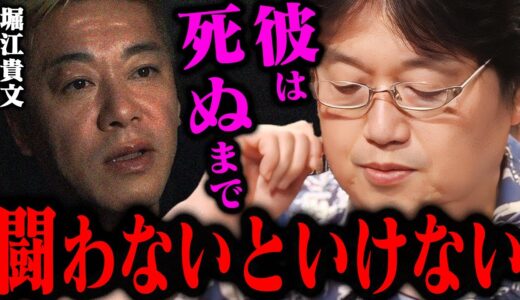 「だから彼は死ぬ事をこんなに恐れてるんだ」ホリエモンに学ぶ成功のための人生哲学とは。【岡田斗司夫切り抜き/切り取り/としおを追う/堀江貴文/我が闘争】