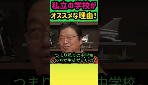 【私立学校】がオススメな理由 #岡田斗司夫 #切り抜き #shorts