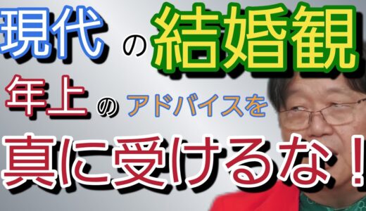 婚活のコツ教えます!！「その考え遅れていますよ」【岡田斗司夫切り抜き】