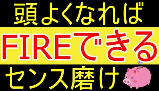 【岡田斗司夫】頭を良くしてセンスを磨けば誰だってFIREできる。【35歳FIRE】【資産1630万円】