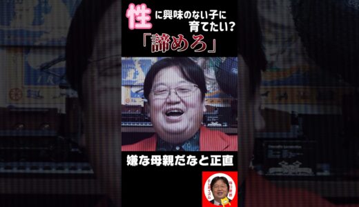 「あなた嫌な母ですね」性に興味ない息子に育てたい男嫌いな相談者 【としおイズム】#切り抜き #サイコパスの人生相談 #サイコパスおじさん #岡田斗司夫