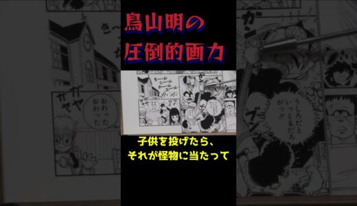 鳥山明の圧倒的画力と漫画力。ありがとうございました鳥山先生。。。#shorts
