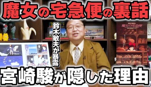 【金曜ロードショー】魔女の宅急便を10倍楽しむ方法※岡田斗司夫が解説！【前篇】