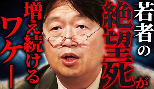 アメリカで増え続ける若者の絶望ﾀﾋ。その足音は日本にも迫って来ているーー現代の若者が抱える生きづらさの理由。「成功者の人たちは絶対にこの事実を認めません。」【岡田斗司夫/切り抜き/サイコパスおじさん】