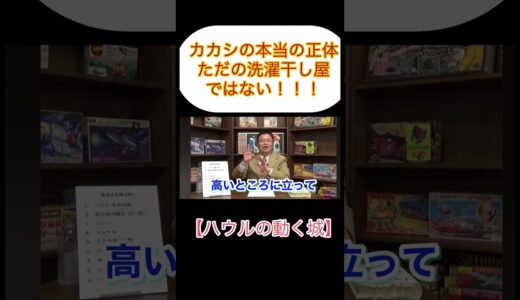 ハウルの動く城　カカシの正体。【岡田斗司夫　切り抜き】