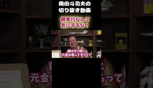 親孝行に悩む方へ【岡田斗司夫の切り抜き動画】#shorts  #岡田斗司夫 #切り抜き #親不孝 #親子関係の悩み
