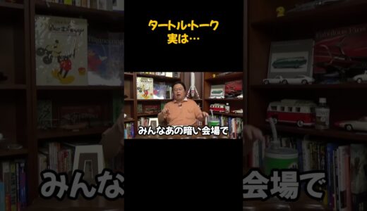 ディズニーシーのタートル・トーク実は…＃岡田斗司夫＃ディズニー＃映画