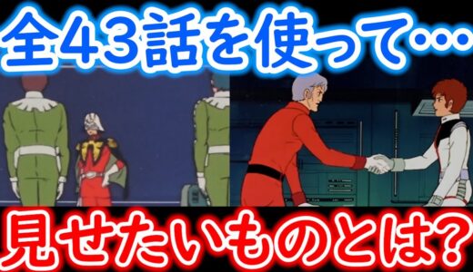 【機動戦士ガンダム講義352】ガンダムが全43話を使って見せたいものとは?