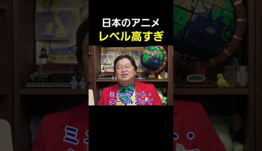 日本と海外のアニメの違い【 岡田斗司夫 切り抜き 】 #shorts