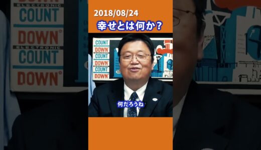 【切り抜き】パート1幸せとは何か？【岡田斗司夫】 #切り抜き #shorts  #オタキング