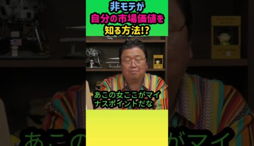 【市場価値】非モテが自分の市場価値を知る方法とは!?#岡田斗司夫 #切り抜き #shorts