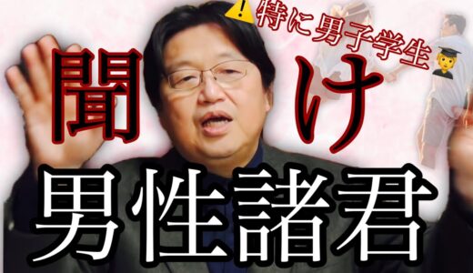 男子学生よ。恋愛はするな！【岡田斗司夫　切り抜き】