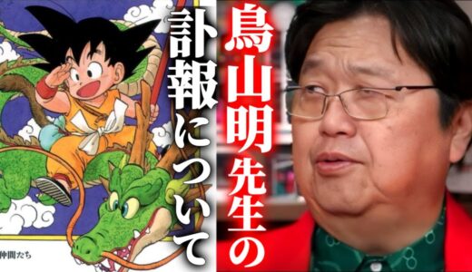鳥山明先生、面白い作品をありがとう　安らかに眠ってください、これ以上言葉はいりません【岡田斗司夫/ドラゴンボール】