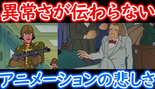 【機動戦士ガンダム講義346】伝わらないアニメーションの悲しさ