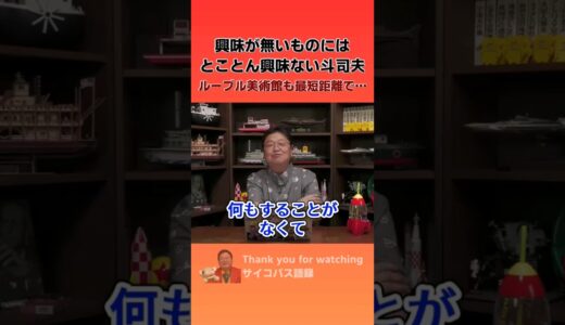 興味がないものにはとことん興味ない斗司夫【岡田斗司夫/切り抜き】
