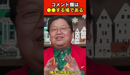 【岡田斗司夫】クリエイターのメンタル保護術「コメント欄との付き合い方」 #shorts