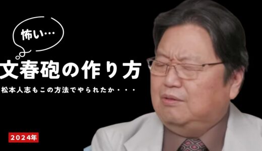 文春砲の作り方【岡田斗司夫】