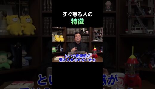 怒りはなぜ湧くのか？【 岡田斗司夫 切り抜き 】 #shorts