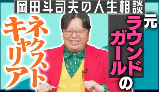 【岡田斗司夫】元ラウンドガールの次の職はYouTuberが良い！？【サイコパスの人生相談】【切り抜き】