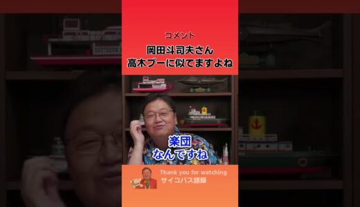 コメント「高木ブーに似てますよね」斗司夫「違うところもあります」【岡田斗司夫/切り抜き】