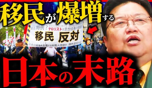 『移民がヤバい』移民を受け入れ過ぎた国の悲惨すぎる末路を教えます【岡田斗司夫 / サイコパスおじさん / 人生相談 / 切り抜き】