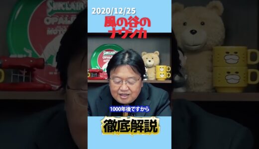 【切り抜き】ナウシカ徹底解説その9【岡田斗司夫】 #切り抜き #オタキング #shorts