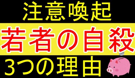 【岡田斗司夫】現代の若者が自殺する理由は3つある。底辺弱者男性の思う事。【35歳FIRE】【資産1630万円】