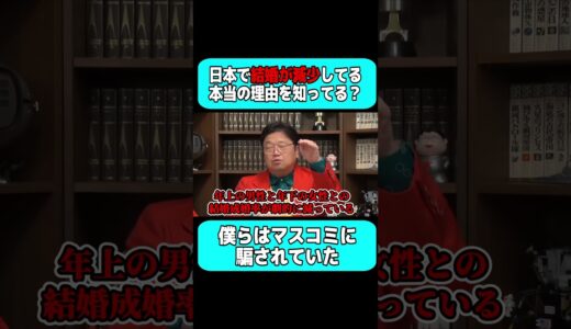 ※結婚が激減している本当の理由・・・。【岡田斗司夫 切り抜き サイコパスおじさん】#shorts