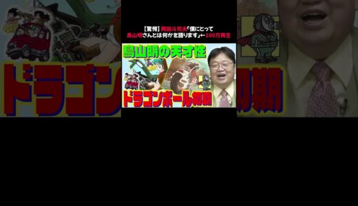 【驚愕】岡田斗司夫「僕にとって鳥山明さんとは何かを語ります」←100万再生 #岡田斗司夫 #鳥山明