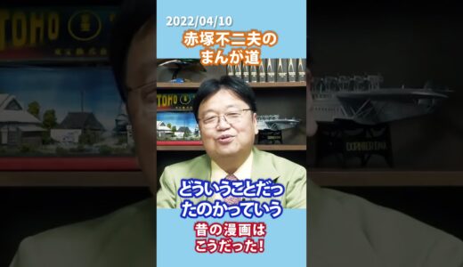 【切り抜き】赤塚不二夫のまんが道【岡田斗司夫】 #japan #切り抜き #shorts