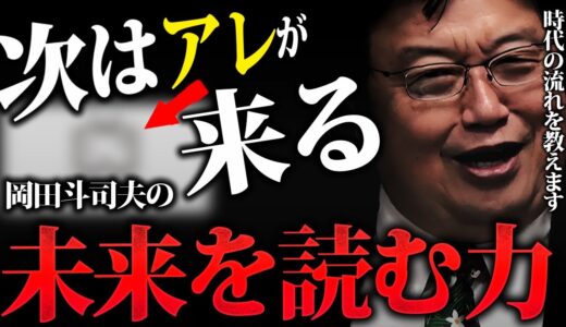 【予言】今のうちに話しておきたい事があります「未来を読む力」【岡田斗司夫切り抜き】