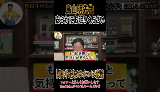 【鳥山明先生の成仏の邪魔にならないようにしようよ】#岡田斗司夫 #岡田斗司夫切り抜き #切り抜き #切り抜き動画 #漫画 #マンガ #ドラゴンボール #dragonball #鳥山明 #shorts