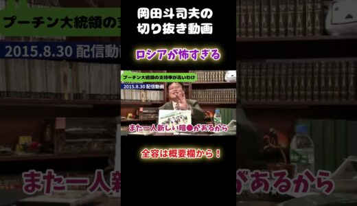 暗殺の黒幕は、、プーチン圧勝の裏側【岡田斗司夫の切り抜き動画】  #shorts #岡田斗司夫 #切り抜き #ロシア大統領選挙