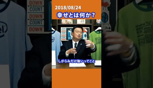 【切り抜き】パート13幸せとは何か？【岡田斗司夫】 #切り抜き #shorts  #オタキング