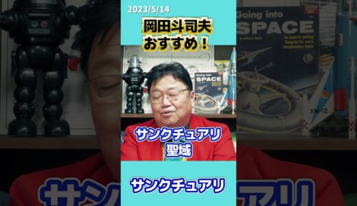 岡田斗司夫おすすめのドラマシリーズ！【サンクチュアリ】 #切り抜き #shorts #岡田斗司夫