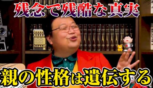 【岡田斗司夫】親の性格は私にも遺伝するって本当ですか？【サイコパスの人生相談】