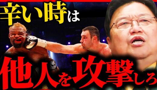 夢を諦めてしまった全ての凡人へ…「他人を攻撃してストレス発散しろ！」【岡田斗司夫 / サイコパスおじさん / 人生相談 / 切り抜き】