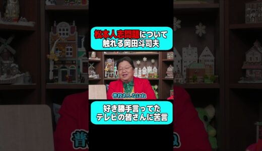 『松本人志問題』に触れる岡田斗司夫 #shorts 【岡田斗司夫 切り抜き サイコパスおじさん】