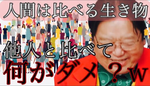 人間の大半は他人と比べる【岡田斗司夫切り抜き】