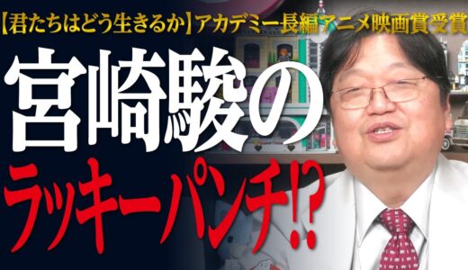 【#君たちはどう生きるか #アカデミー賞 受賞】#宮崎駿 のラッキーパンチ！？#ジブリ【#岡田斗司夫／切り抜き】