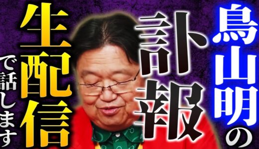 『鳥山明先生に「生き返ってほしい」というSNSの発言が納得できない』成仏する邪魔をしないでください。【岡田斗司夫 切り抜き サイコパスおじさん】