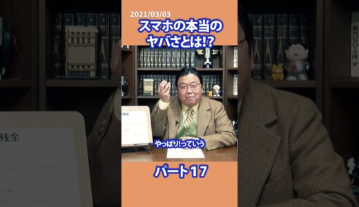 【切り抜き】スマホの本当のヤバさとは！？パート17【岡田斗司夫】 #切り抜き#japan #shorts