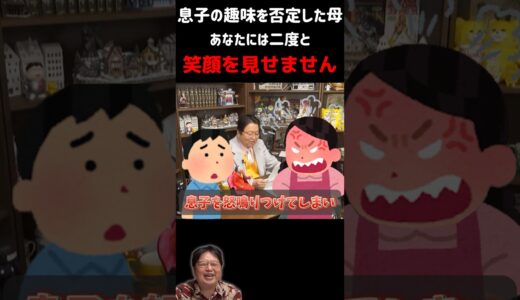 息子の私物を見つけ怒鳴りつけた母に「あなたの前では二度と笑顔を見せません」としおイズム #切り抜き #サイコパスの人生相談 #岡田斗司夫 #shorts #アニメ