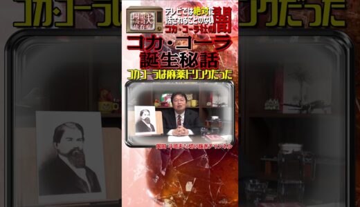 コカ・コーラ社の闇～コカ・コーラは麻薬ドリンクだった～#shorts ＃ #岡田斗司夫 #切り抜き#コカコーラ