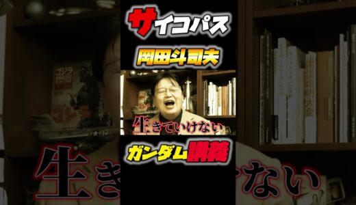 【ルナツーもういらない！？】機動戦士ガンダム完全講義〜第10回  #gundam #ガンダム #アムロ #岡田斗司夫