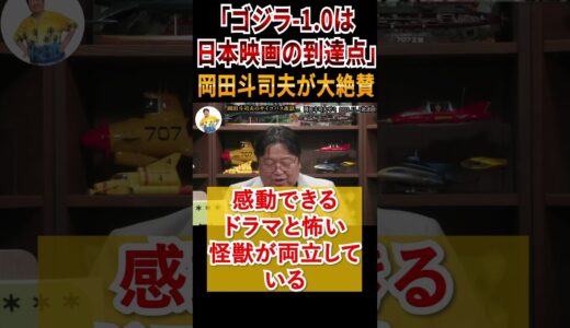 【日本映画の到達点です。】#ゴジラ-1.0 #ゴジラマイナスワン #ゴジラ #切り抜き #切り抜き動画 #岡田斗司夫 #岡田斗司夫切り抜き #映画 #映画紹介 #特撮 #アカデミー賞 #shorts