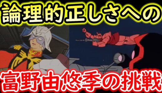 【機動戦士ガンダム講義349】ゲルググの手合図!!富野由悠季の挑戦とは?