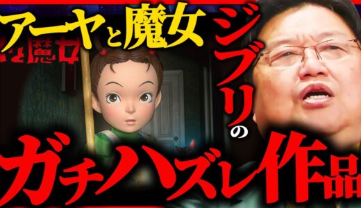 『アーヤと魔女』偏差値30以下の人しか理解できないアノ作品について【岡田斗司夫 / サイコパスおじさん / 人生相談 / 切り抜き】