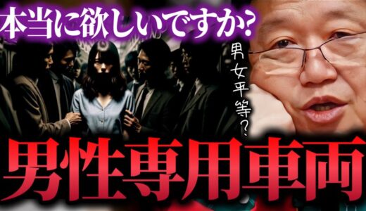 【男女平等というのに男性専用車両がないのはなぜ？】女性専用車両ができたきっかけになった凶悪事件..地下鉄御堂筋事件..【岡田斗司夫/切り抜き】