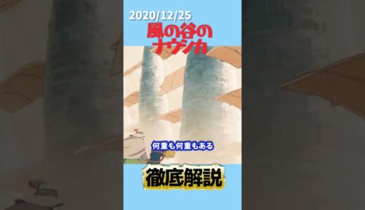 ナウシカ徹底解説 その32 #切り抜き #shorts  #オタキング